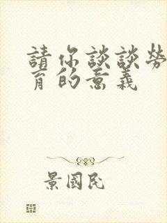 请你谈谈劳动教育的意义