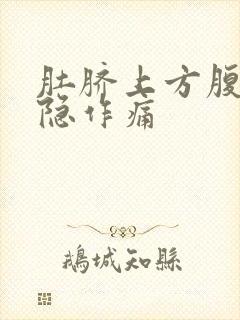 肚脐上方腹部隐隐作痛