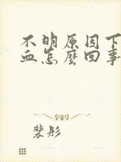 不明原因下身出血怎么回事