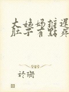 大姨妈推迟两天肚子有点疼咋回事?