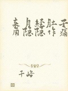 来月经肚子左下角隐隐作痛