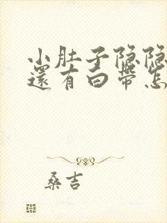 小肚子隐隐作痛还有白带怎么回事