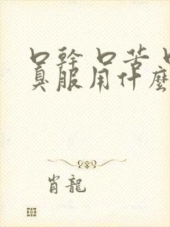 口干 口苦 口臭服用什么药