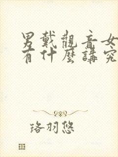 男戴观音女戴佛有什么讲究