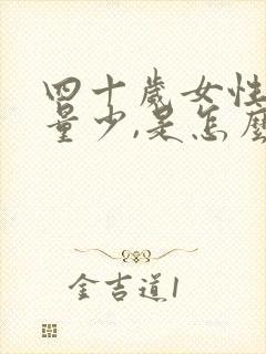 四十岁女性月经量少,是怎么回事?