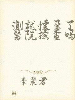 测试怀孕了要去医院检查吗