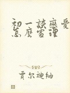 初一谈恋爱家长怎么处理