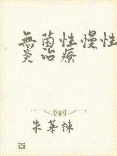 无菌性慢性前列炎治疗