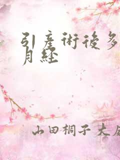 引产术后多久来月经