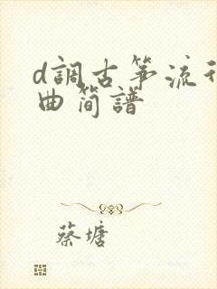 d调古筝流行歌曲简谱