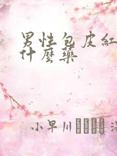 男性包皮红痒用什么药