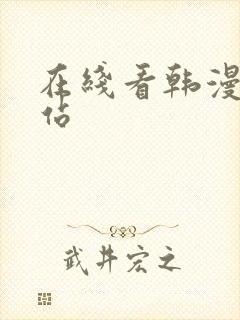 在线看韩漫的网站