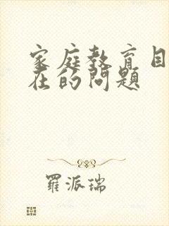 家庭教育目前存在的问题