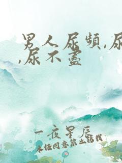 男人尿频,尿急,尿不尽