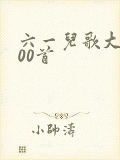 六一儿歌大全100首