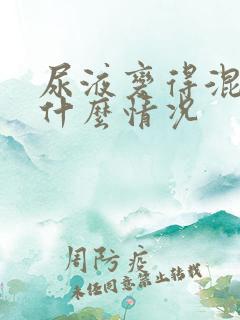 尿液变得混浊是什么情况