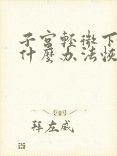 子宫轻微下垂有什么办法恢复正常生活