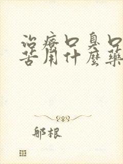 治疗口臭口干口苦用什么药最好