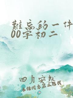 难忘的一件事600字初二