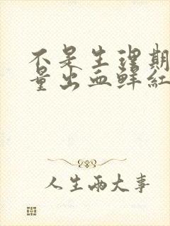 不是生理期却少量出血鲜红色