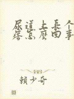 尿道上长个肉疙瘩怎么回事