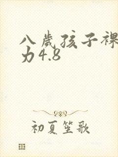 八岁孩子裸眼视力4.8