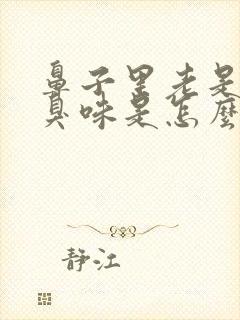 鼻子里老是有股臭味是怎么回事