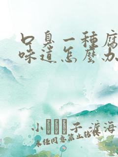 口臭一种腐烂的味道怎么办