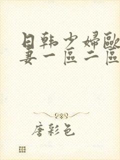 日韩少妇欧美人妻一区二区