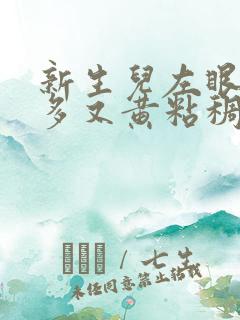 新生儿左眼眼屎多又黄粘稠怎么办