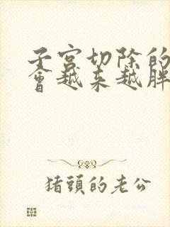 子宫切除的女人会越来越胖吗