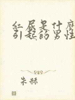 红尿是什么原因引起的男性