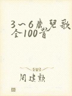3～6岁儿歌大全100首