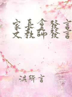 家长会发言稿语文教师发言简短精辟