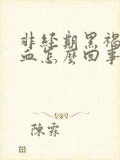 非经期黑褐色出血怎么回事