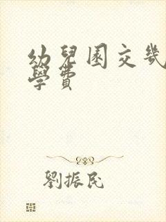 幼儿园交几个月学费