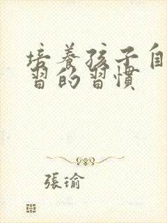 培养孩子自主学习的习惯