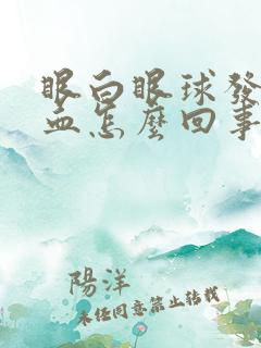 眼白眼球发红充血怎么回事