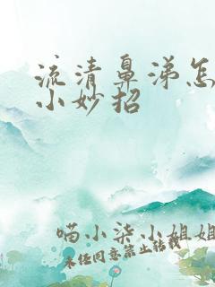 流清鼻涕怎么办小妙招