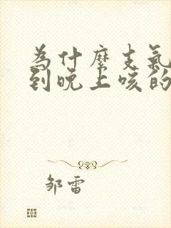 为什么支气管炎到晚上咳的厉害