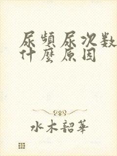 尿频尿次数多是什么原因