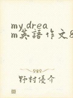 my dream英语作文80词