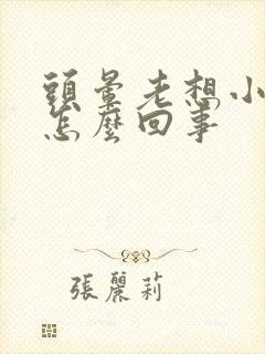 头晕老想小便是怎么回事