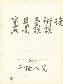 宝贝手术后发朋友圈说说