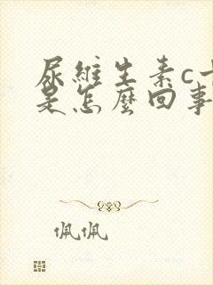 尿维生素c十2是怎么回事