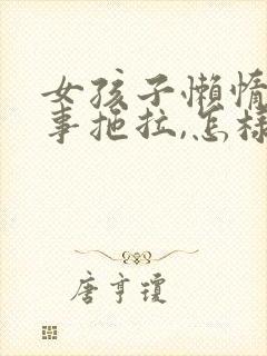 女孩子懒惰,做事拖拉,怎样纠正