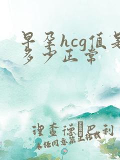 早孕hcg值是多少正常