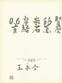 0.6厘米的肾有结石怎么治疗