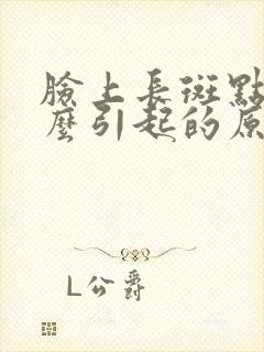 脸上长斑点是怎么引起的原因