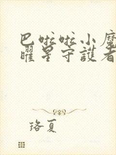 巴啦啦小魔仙之曜星守护者4